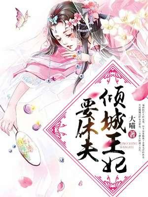倾城王妃要休夫电视剧完整版全集观看