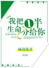 我把一半生命分给你50
