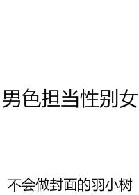 男色担当性别女格格