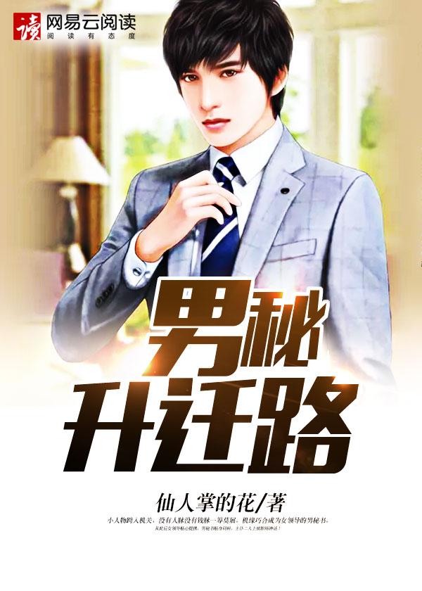 男秘升迁路赵慎三最新