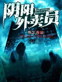 阴阳快递员全文解析