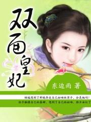 双面皇妃免费视频全集