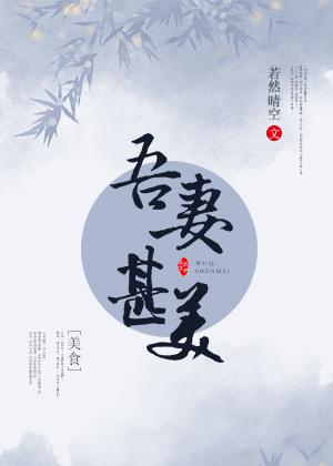 吾妻甚美全文免费