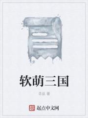萌呆了三国