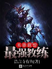 英雄联盟最强教练 浩言寺有鱼