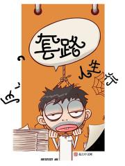 套路人是什么意思啊