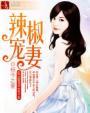 辣宠椒妻免费全文