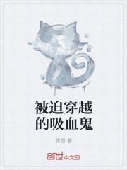 穿越吸血鬼的世界