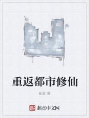 重返都市修仙狂仙免费阅读