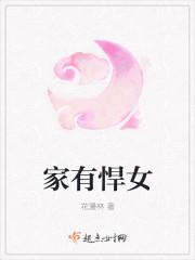 家有悍妇的下一句是