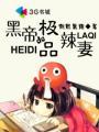 黑帝的极品辣妻TXT
