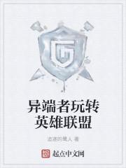 异端者的一家