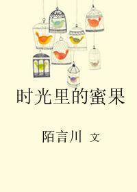 时光里的蜜果书包网