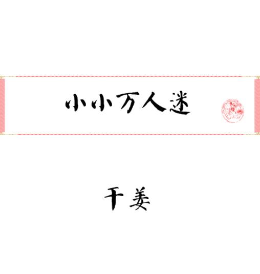 小小万的迷你