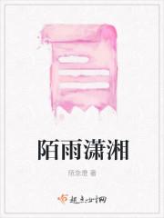 潇陌什么意思