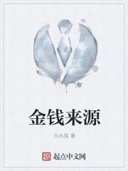 金钱来源符合逻辑的系统神豪文