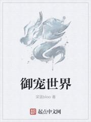 御宠世界动画片免费观看