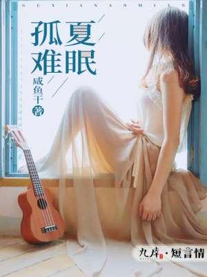 孤夏难眠 咸鱼干