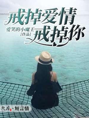 戒掉爱情戒掉你文案短句