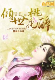 倾世穿越桃花劫
