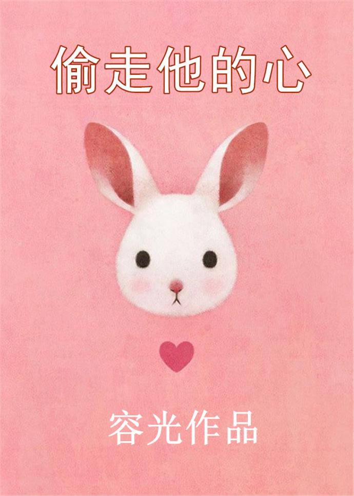 偷走了我的心歌词