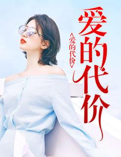 爱的代价冯小刚