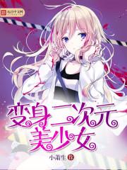 变身二次元美少女漫画