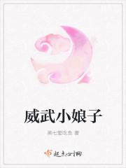 威武小娘子 李小豆的喵
