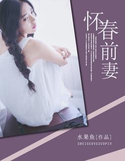 怀春记事