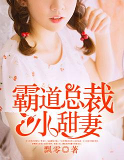 霸道总裁小甜妻短剧全集在线观看