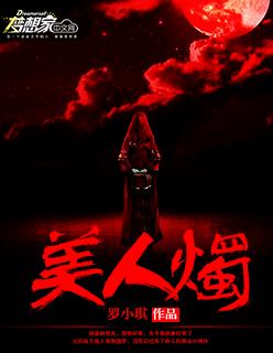 美人烛台np
