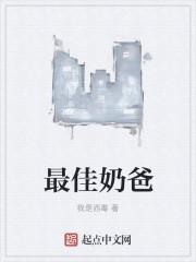 最奶爸
