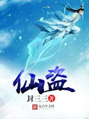 仙盗令狐老祖全文免费阅读