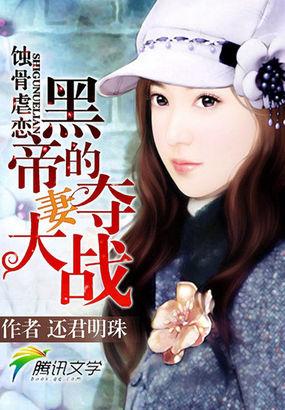 一世情深 帝枭独占卧底妻