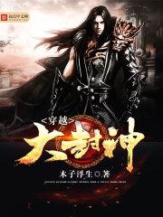 穿越大封神起点中文网