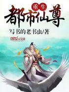 重生都市仙尊归来大杀四方动漫免费观看