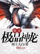都市极品神龙树上大白