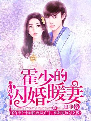 霍少的闪婚暖妻免费观看