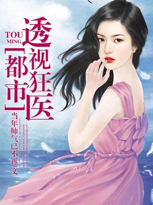 都市透视狂医陆云飞