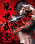 绝世武圣女主角有哪些