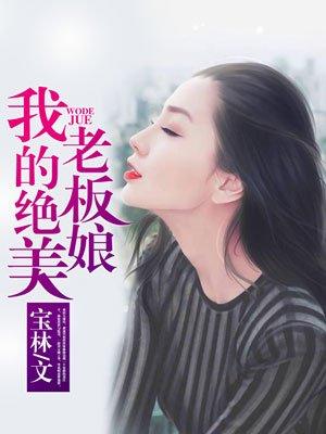 我的绝美老板娘110集