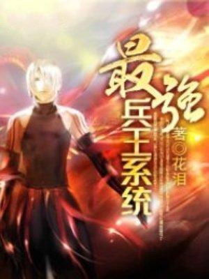 最强兵王系统李扬