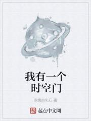 我有一个时空门是百度吗