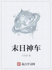 末日神车末日战车末日房车图片