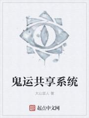 共享鬼夫之猛鬼系统