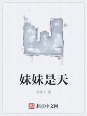 妹妹是天!