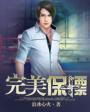 完美保镖头像文字