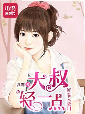 鲜妻入豪门大叔轻一点在线视频