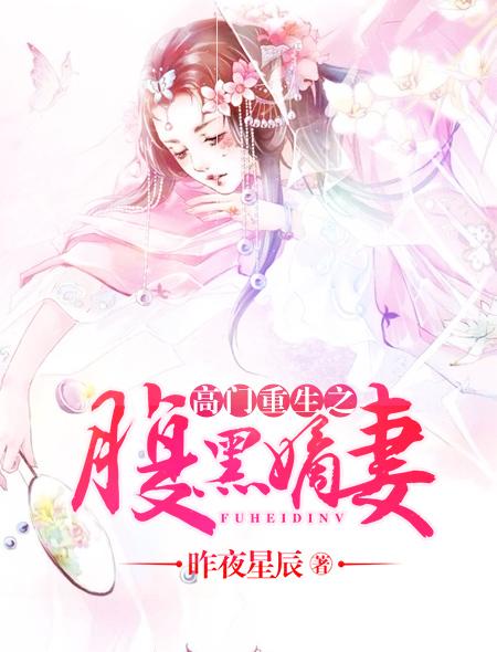 高门嫡女之腹黑嫡妻
