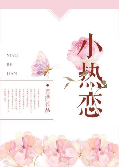 小热恋刘浩存